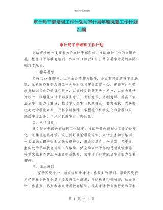 审计局干部培训工作计划与审计局年度党建工作计划汇编
