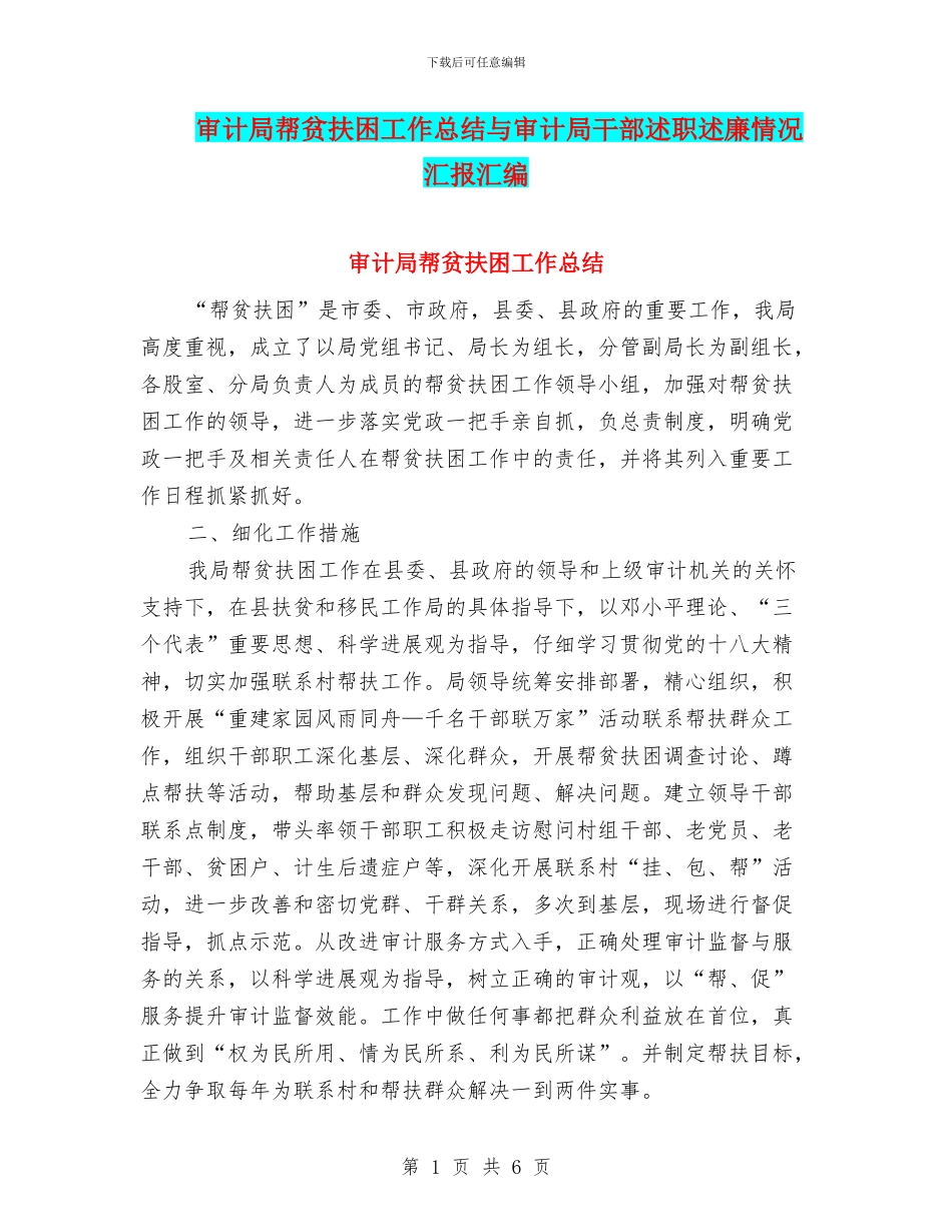 审计局帮贫扶困工作总结与审计局干部述职述廉情况汇报汇编_第1页