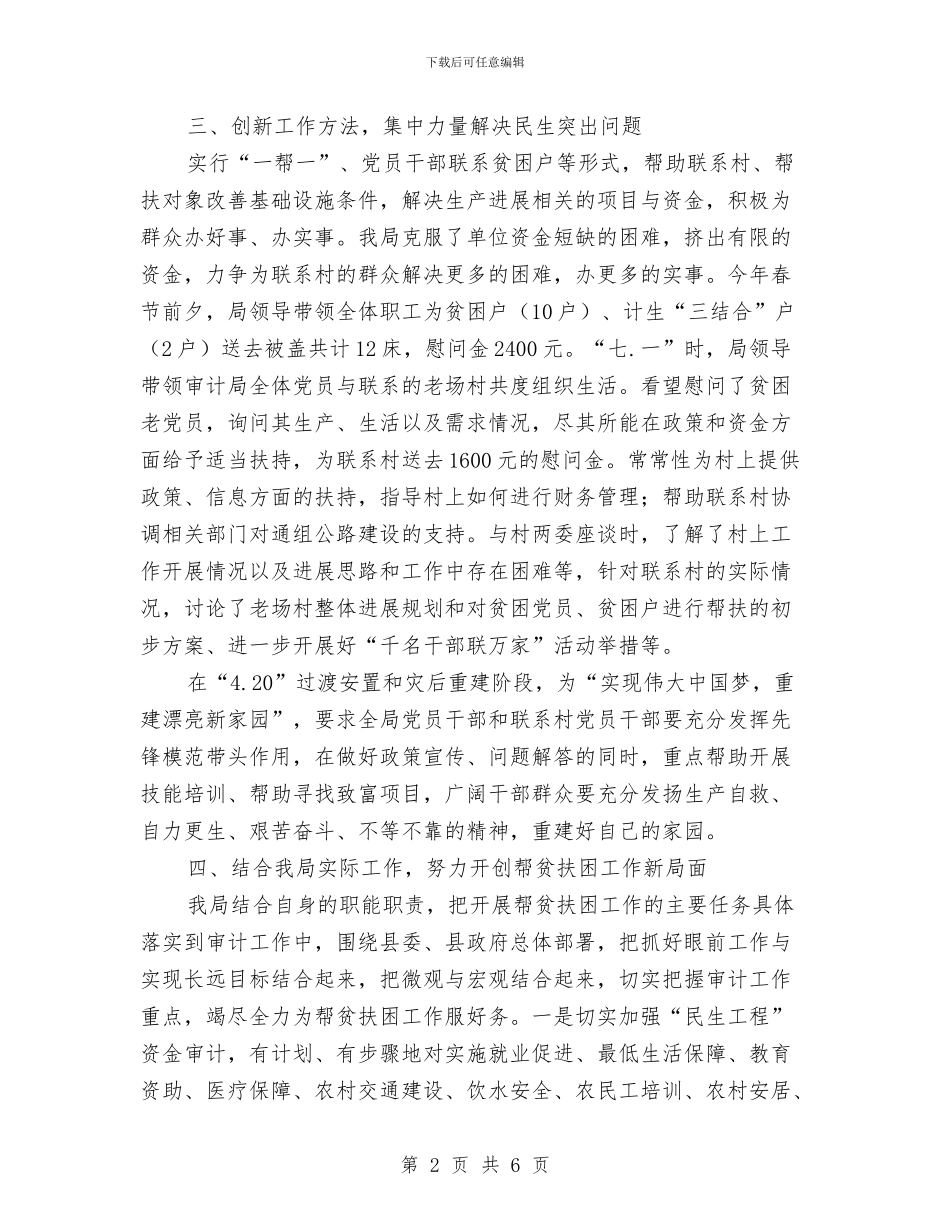 审计局帮贫扶困工作总结与审计局干部述职述廉情况汇报汇编_第2页