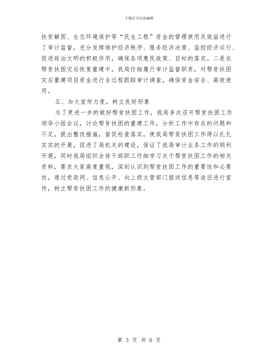 审计局帮贫扶困工作总结与审计局干部述职述廉情况汇报汇编_第3页