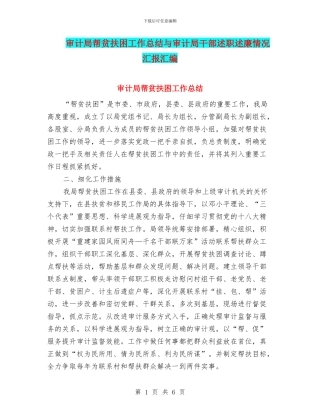 审计局帮贫扶困工作总结与审计局干部述职述廉情况汇报汇编