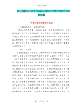 审计局帮贫扶困工作总结与审计局干部下基层工作总结汇编