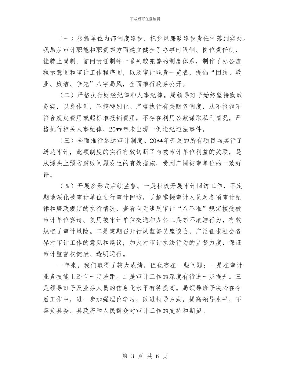 审计局干部述职述廉情况汇报与审计局平安创建工作意见汇编_第3页