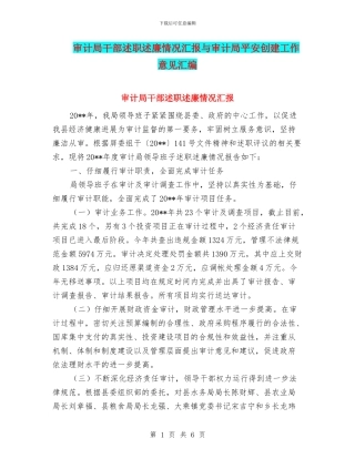 审计局干部述职述廉情况汇报与审计局平安创建工作意见汇编