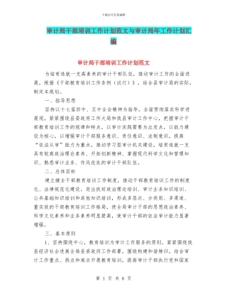 审计局干部培训工作计划范文与审计局年工作计划汇编