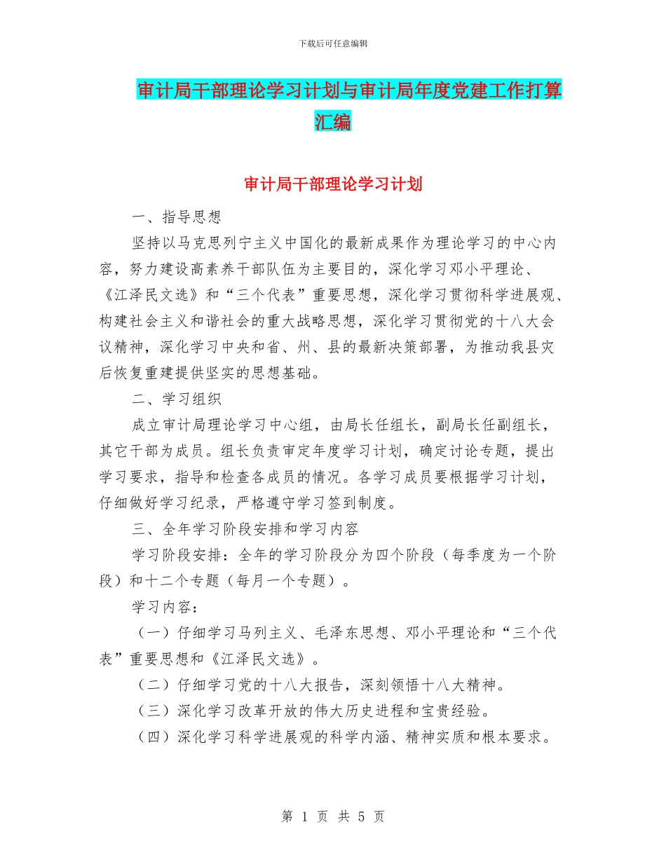 审计局干部理论学习计划与审计局年度党建工作打算汇编_第1页