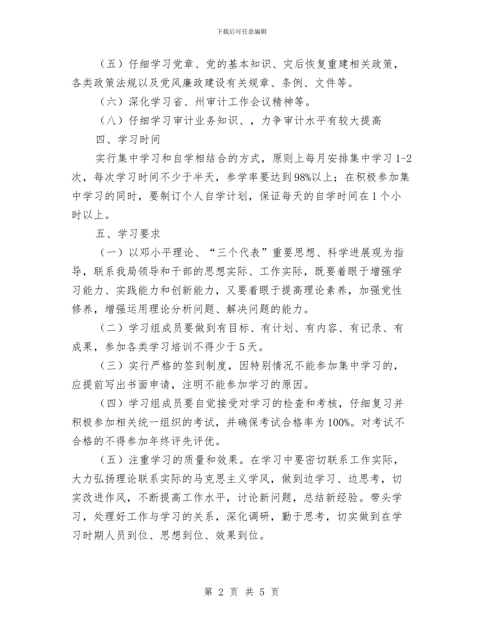 审计局干部理论学习计划与审计局年度党建工作打算汇编_第2页