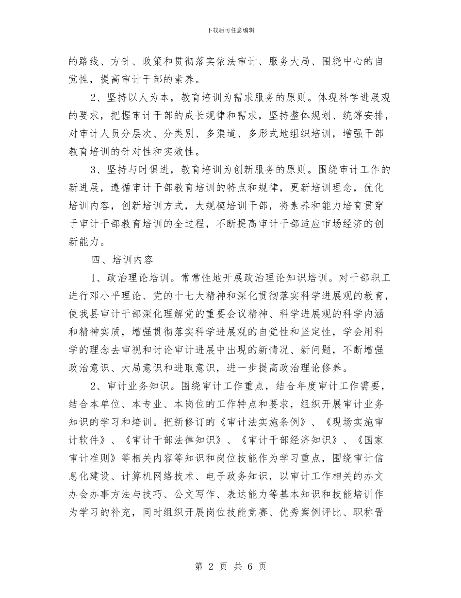 审计局干部培训工作计划范文与审计局年度党建工作计划汇编_第2页