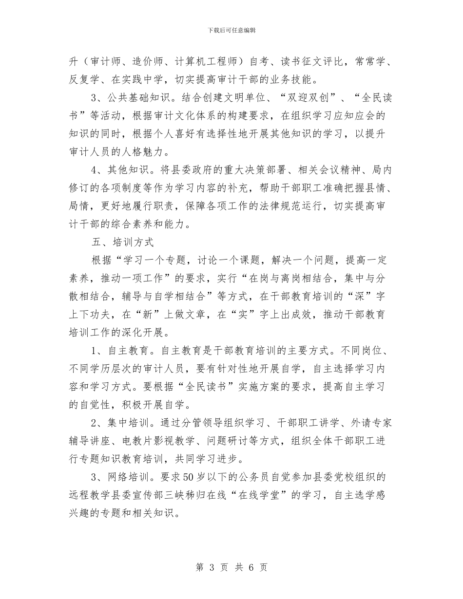审计局干部培训工作计划范文与审计局年度党建工作计划汇编_第3页