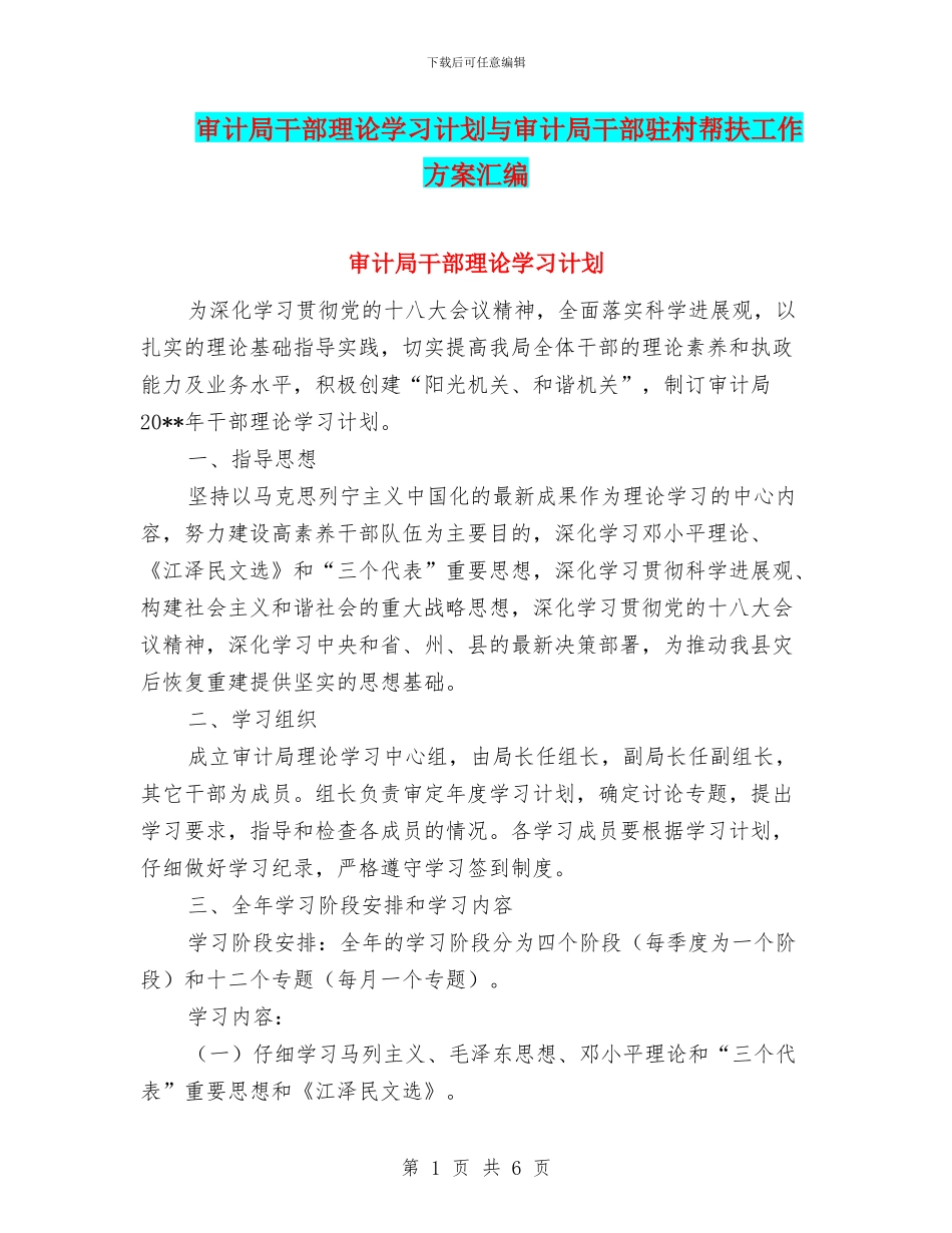 审计局干部理论学习计划与审计局干部驻村帮扶工作方案汇编_第1页