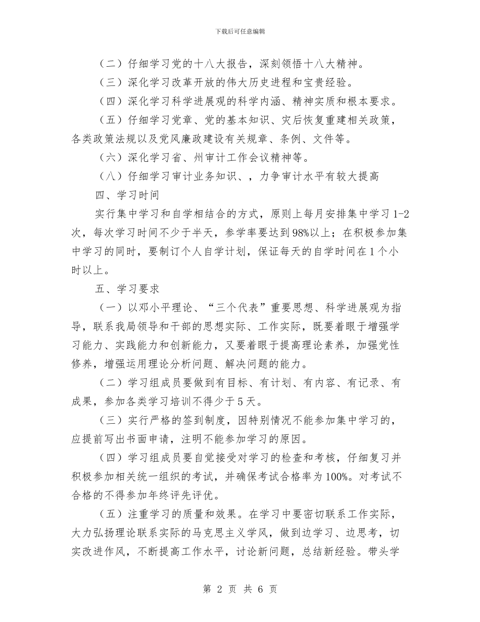 审计局干部理论学习计划与审计局干部驻村帮扶工作方案汇编_第2页