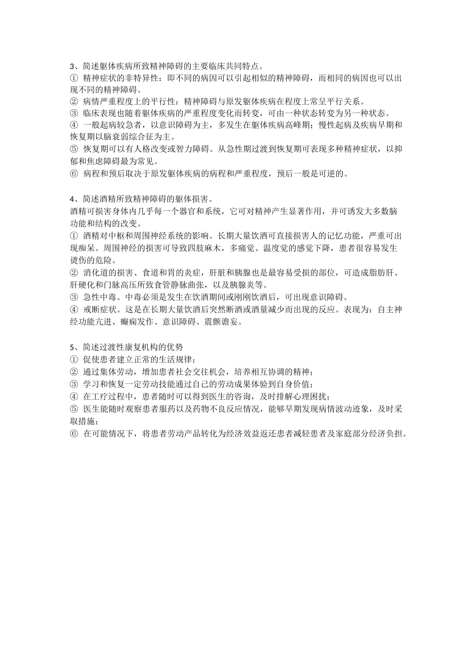 自考03009精神障碍护理学--作业_第3页