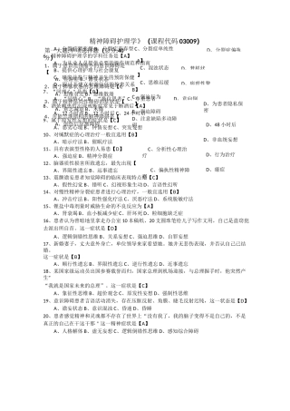 自考03009精神障碍护理学--作业