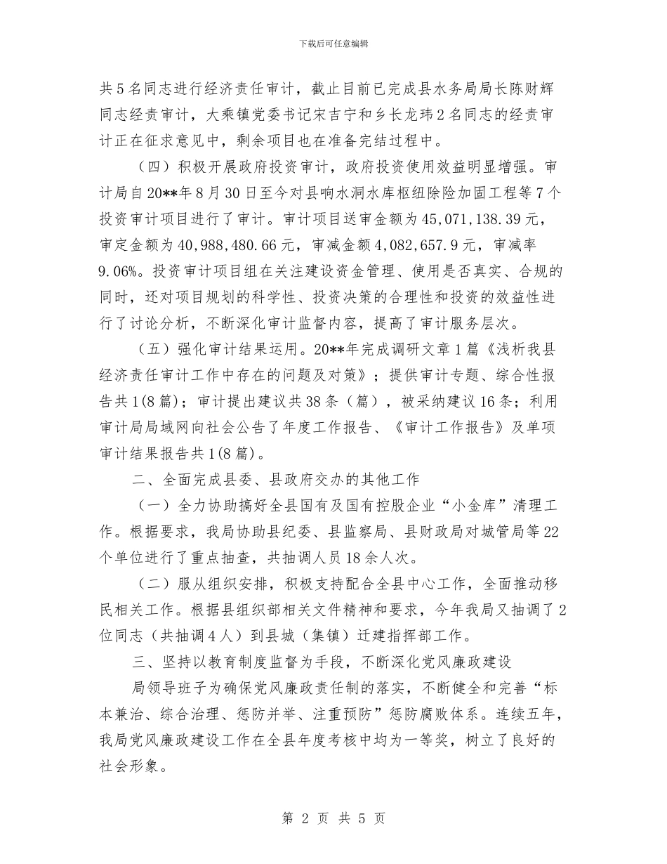 审计局干部述职述廉情况汇报与审计局平安单位申报材料汇编_第2页