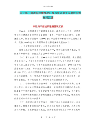 审计局干部述职述廉情况汇报与审计局平安单位申报材料汇编