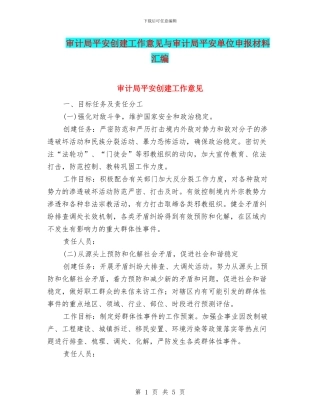 审计局平安创建工作意见与审计局平安单位申报材料汇编