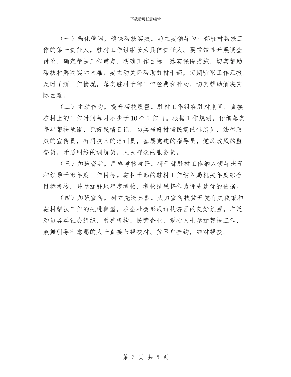 审计局干部驻村帮扶工作方案与审计局开展中国梦实施方案汇编_第3页