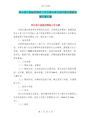 审计局干部驻村帮扶工作方案与审计局开展中国梦实施方案汇编