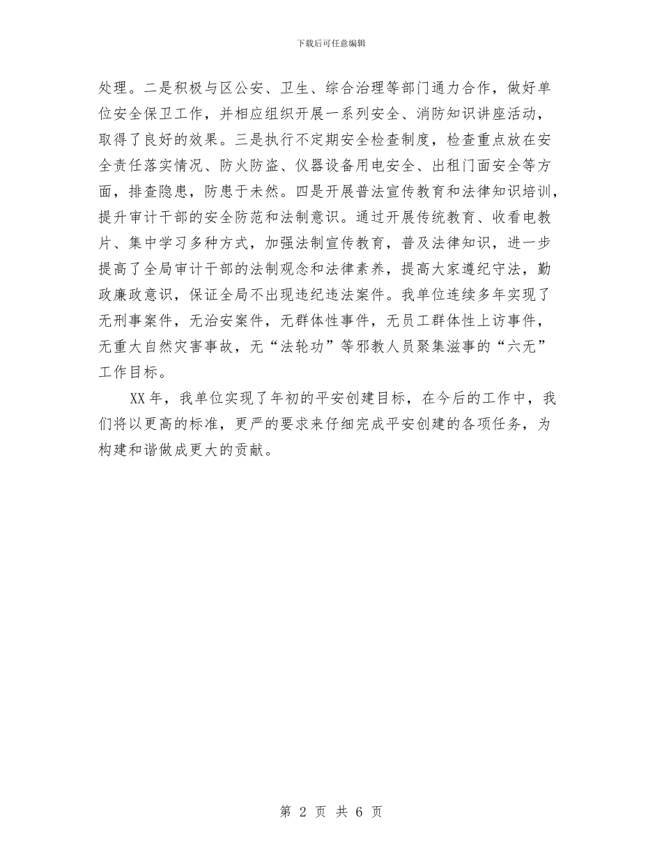 审计局平安单位申报材料与审计局年度个人工作总结范文汇编_第2页