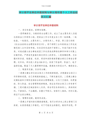 审计局平安单位申报材料与审计局年度个人工作总结范文汇编