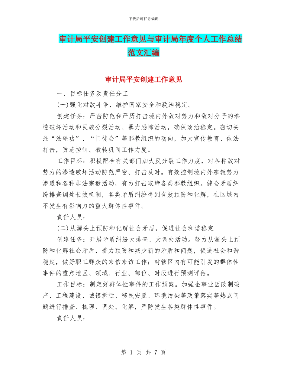 审计局平安创建工作意见与审计局年度个人工作总结范文汇编_第1页