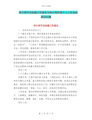 审计局平安创建工作意见与审计局年度个人工作总结范文汇编