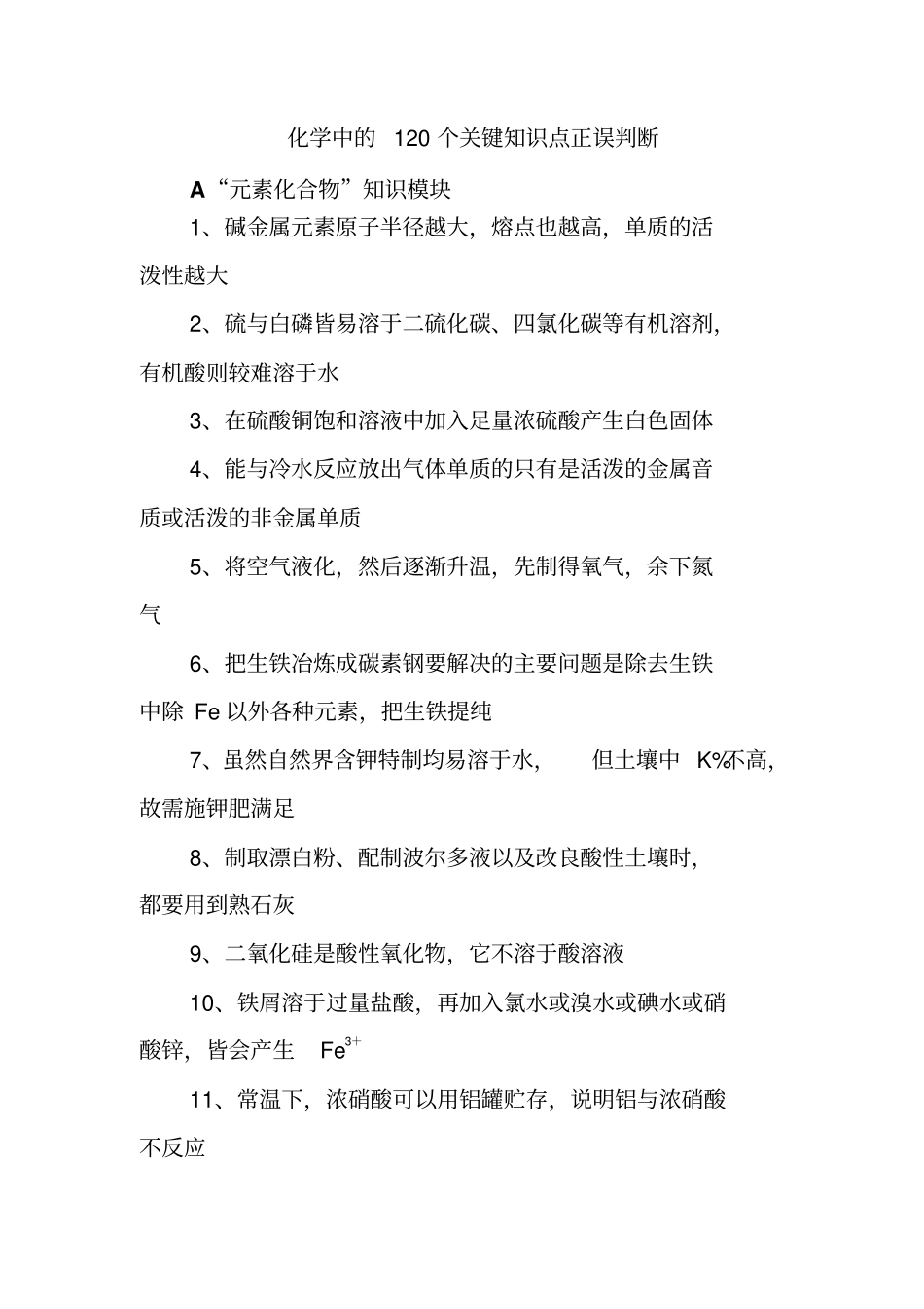 化学中个关键知识点正误判断_第1页