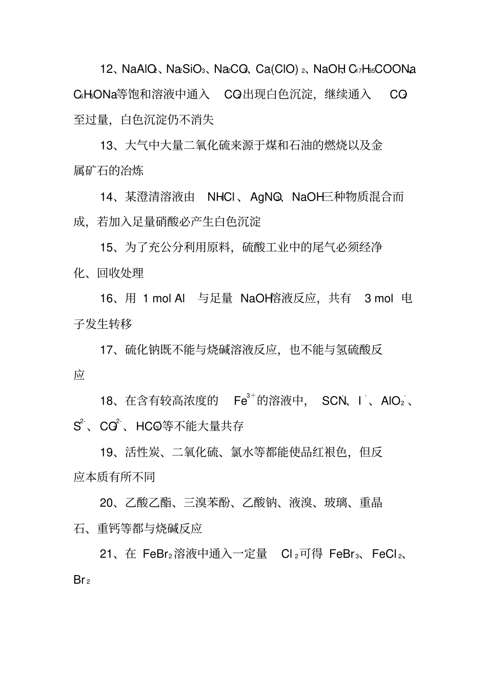 化学中个关键知识点正误判断_第2页