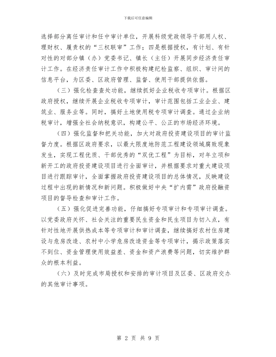 审计局年工作计划与审计局年度审计计划汇编_第2页