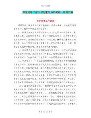 审计局年工作计划与审计局年度审计计划汇编