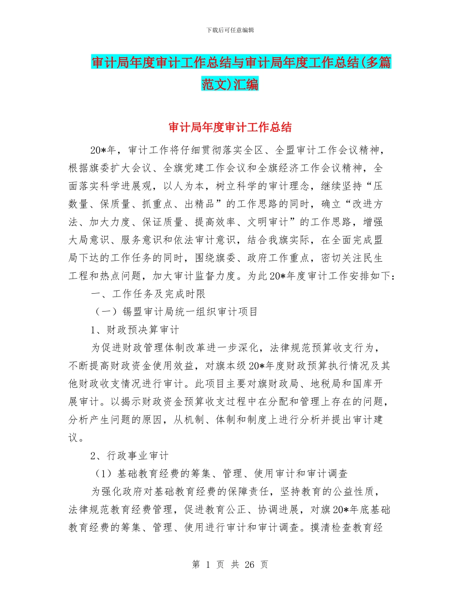 审计局年度审计工作总结与审计局年度工作总结(多篇范文)汇编_第1页