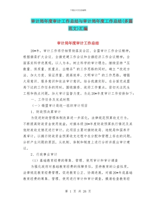 审计局年度审计工作总结与审计局年度工作总结(多篇范文)汇编