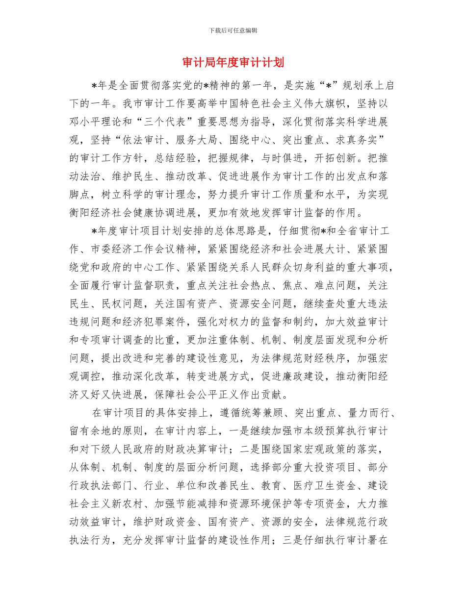 审计局年度党建工作计划与审计局年度审计计划汇编_第3页