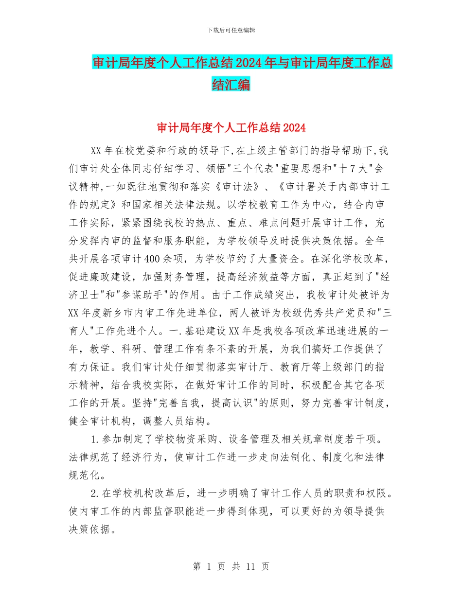 审计局年度个人工作总结2024年与审计局年度工作总结汇编_第1页