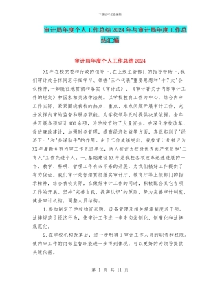 审计局年度个人工作总结2024年与审计局年度工作总结汇编