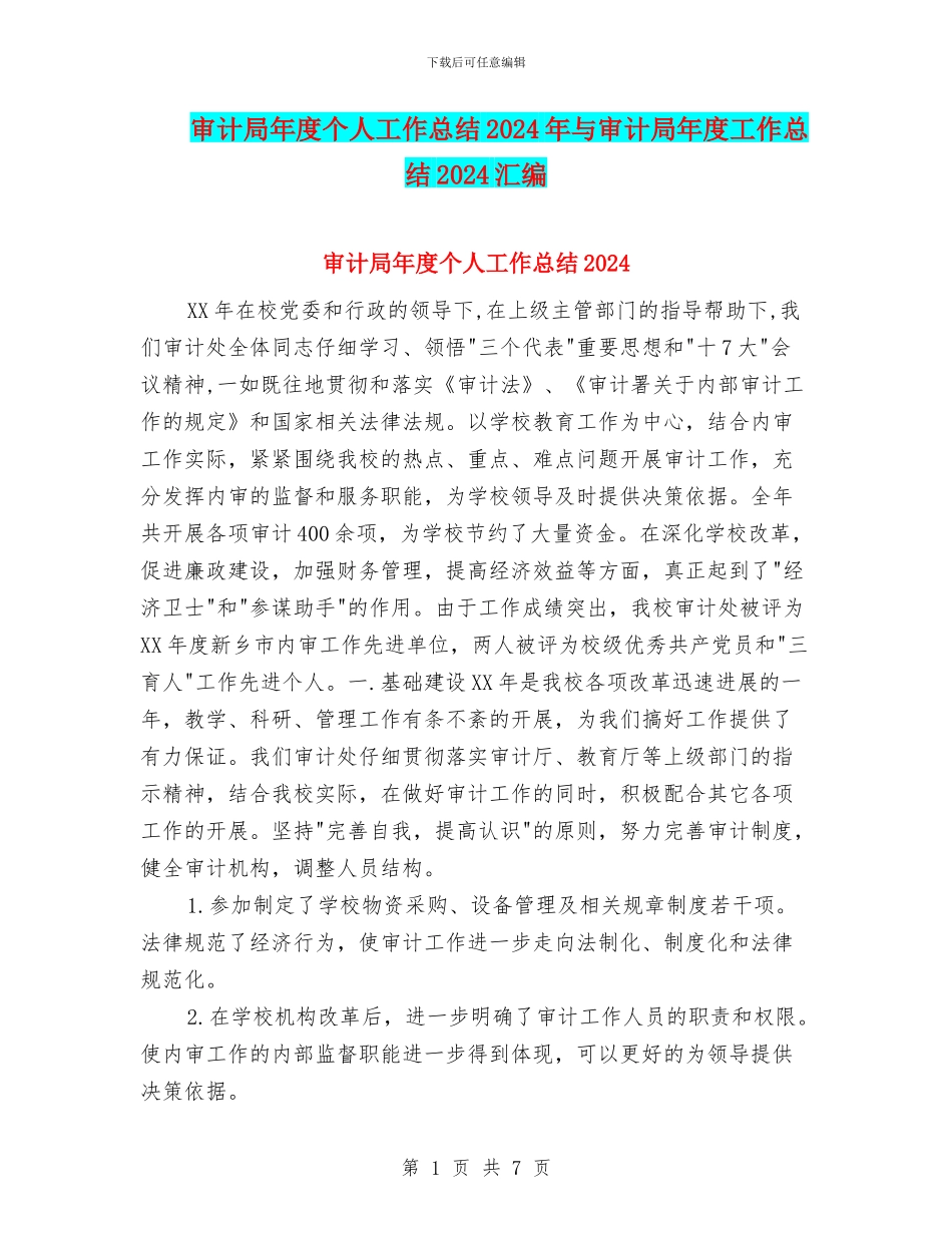 审计局年度个人工作总结2024年与审计局年度工作总结2024汇编_第1页
