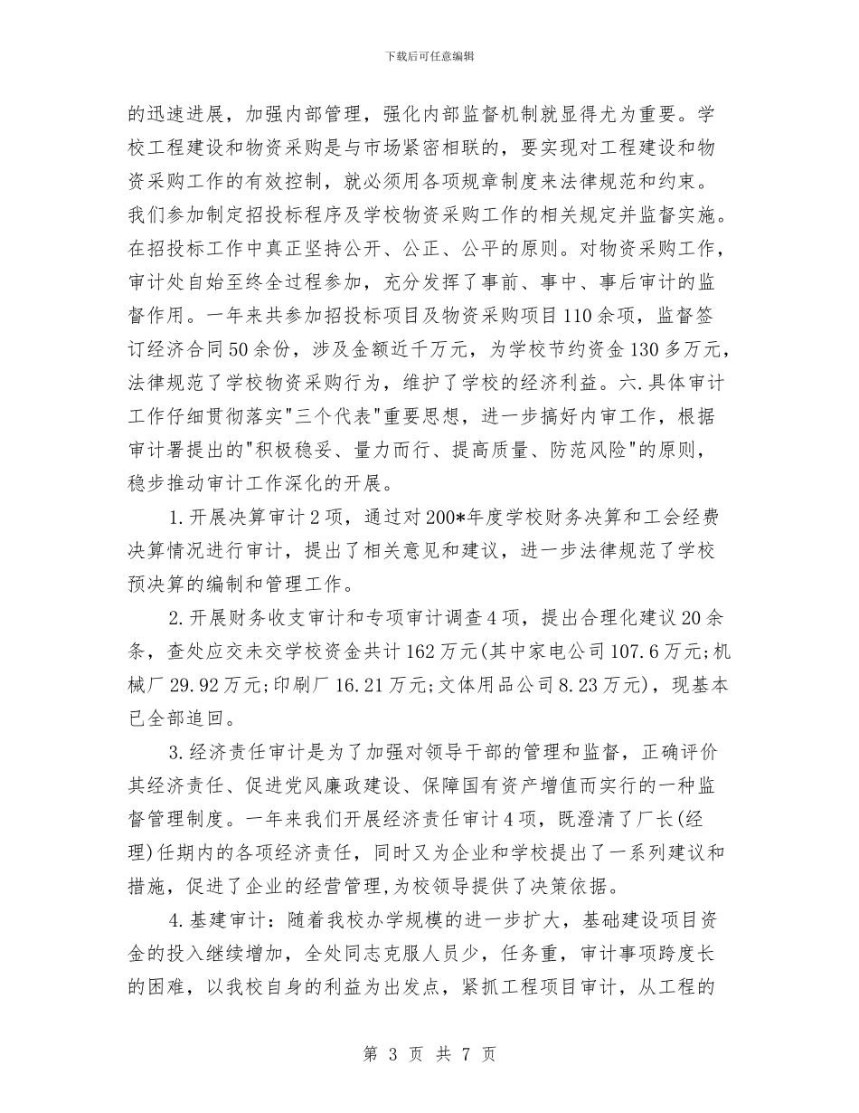 审计局年度个人工作总结2024年与审计局年度工作总结2024汇编_第3页