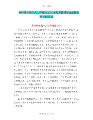 审计局年度个人工作总结2024年与审计局年度工作总结2024汇编