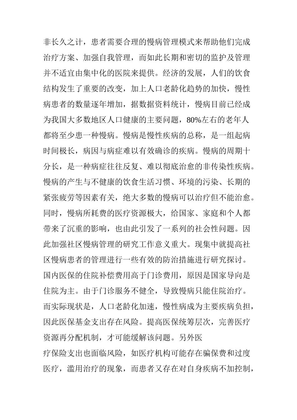 慢病管理与智慧医疗_第2页