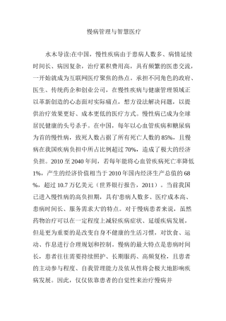 慢病管理与智慧医疗
