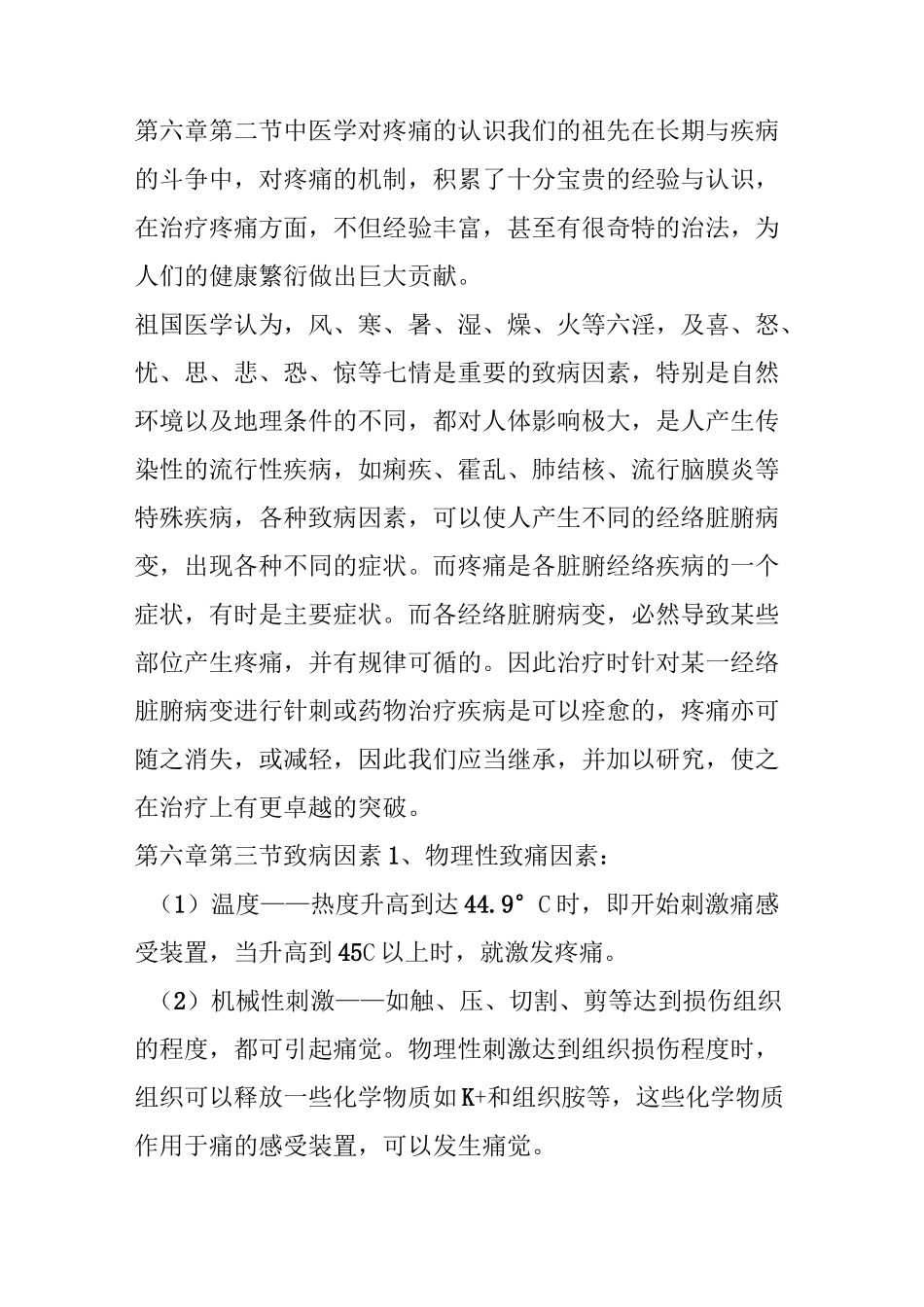 第六章 疼痛机理与治痛方法_第2页