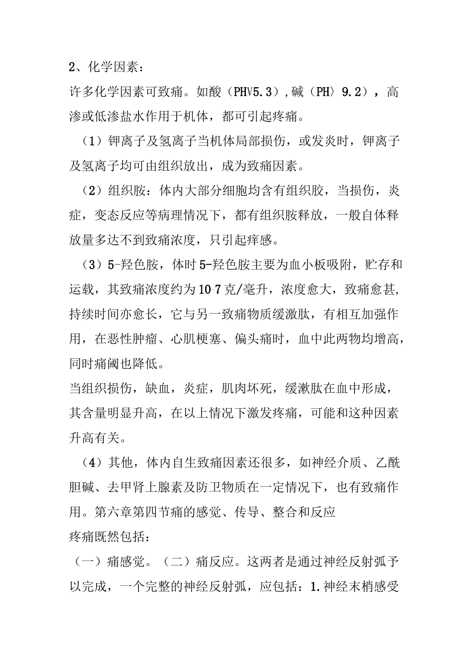 第六章 疼痛机理与治痛方法_第3页
