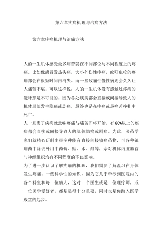 第六章 疼痛机理与治痛方法