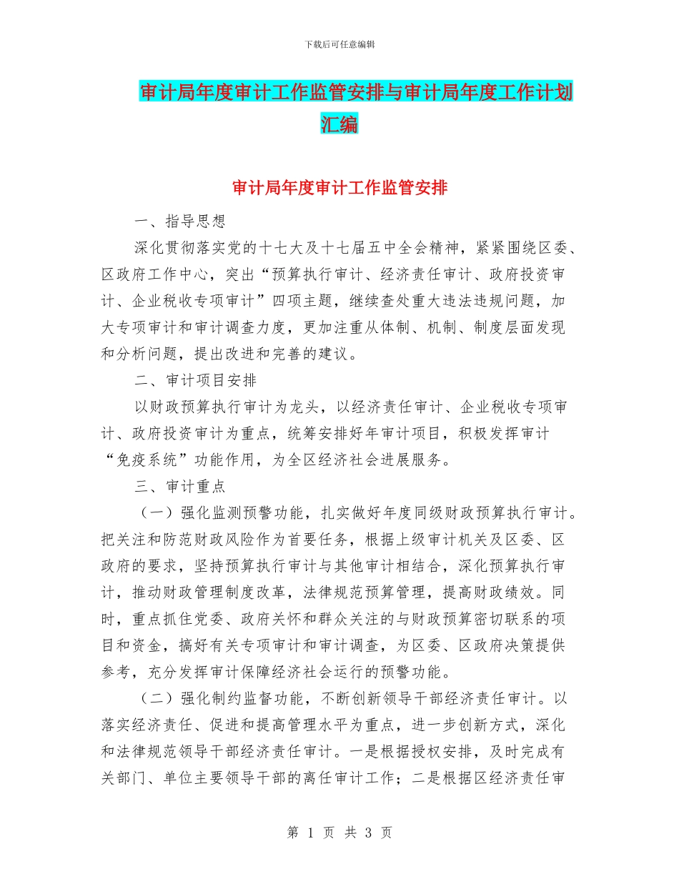 审计局年度审计工作监管安排与审计局年度工作计划汇编_第1页