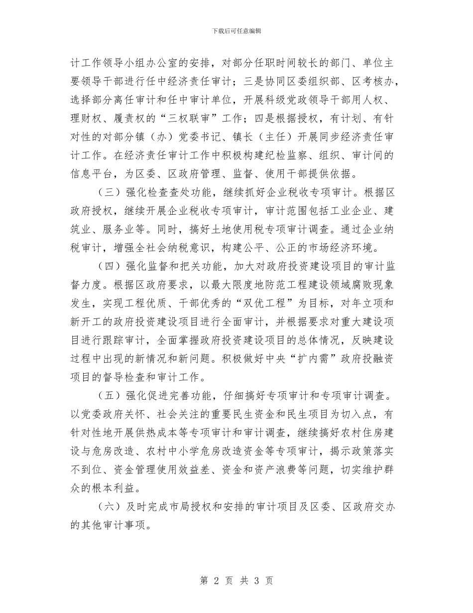 审计局年度审计工作监管安排与审计局年度工作计划汇编_第2页