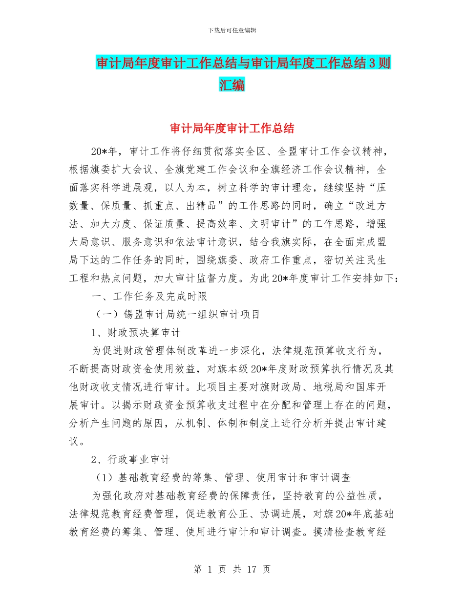 审计局年度审计工作总结与审计局年度工作总结3则汇编_第1页