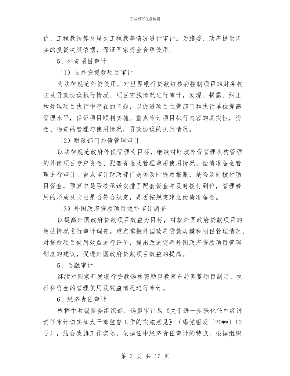 审计局年度审计工作总结与审计局年度工作总结3则汇编_第3页