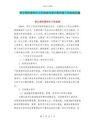 审计局年度审计工作总结与审计局年度工作总结汇编