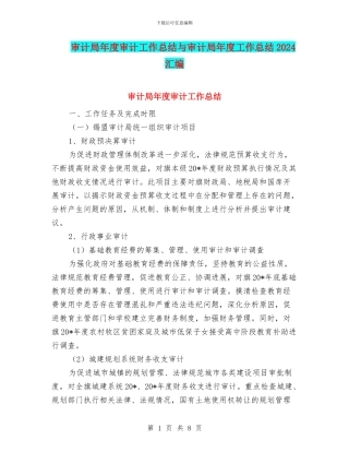 审计局年度审计工作总结与审计局年度工作总结2024汇编