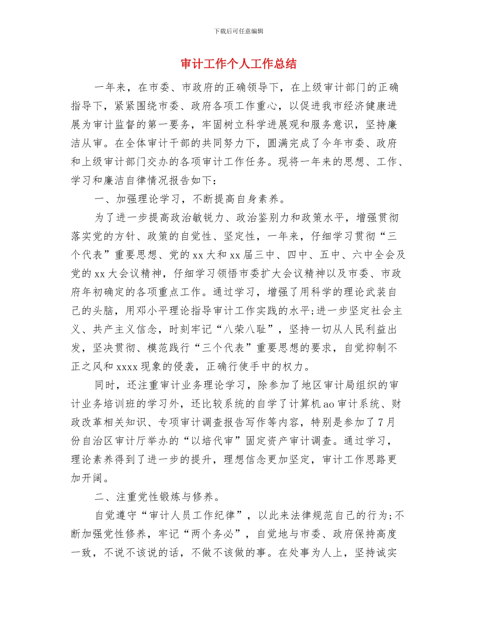 审计局年度审计工作总结与审计工作个人工作总结汇编_第3页